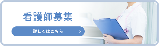看護師募集 詳しくはこちら